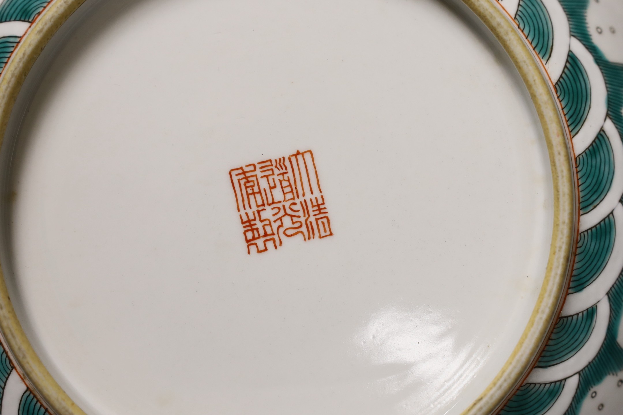 A Chinese enamelled porcelain ‘dragon’ dish, 22cm